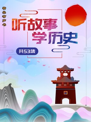 cover image of 听故事学历史（套装53集）